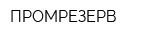 ПРОМРЕЗЕРВ