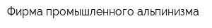 Фирма промышленного альпинизма