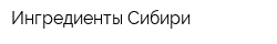 Ингредиенты Сибири