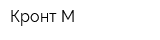 Кронт-М