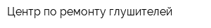 Центр по ремонту глушителей