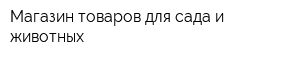 Магазин товаров для сада и животных