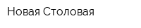 Новая Столовая