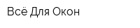 Всё Для Окон