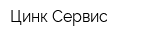 Цинк Сервис