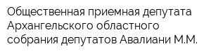 Общественная приемная депутата Архангельского областного собрания депутатов Авалиани ММ