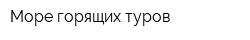Море горящих туров