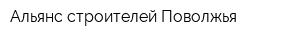 Альянс строителей Поволжья