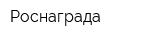 Роснаграда