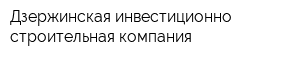Дзержинская инвестиционно-строительная компания