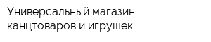 Универсальный магазин канцтоваров и игрушек