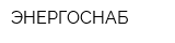 ЭНЕРГОСНАБ