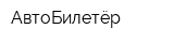 АвтоБилетёр