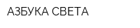АЗБУКА СВЕТА