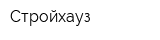 Стройхауз