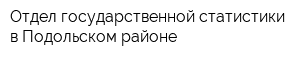 Отдел государственной статистики в Подольском районе