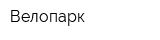 Велопарк