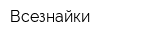 Всезнайки