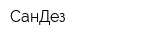 СанДез