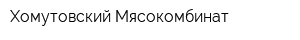 Хомутовский Мясокомбинат