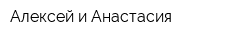 Алексей и Анастасия