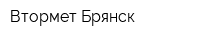Втормет-Брянск
