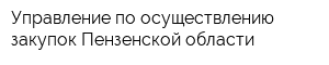 Управление по осуществлению закупок Пензенской области