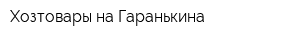 Хозтовары на Гаранькина