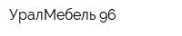 УралМебель 96