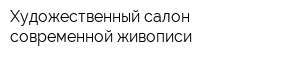 Художественный салон современной живописи