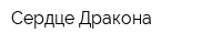 Сердце Дракона