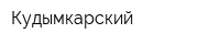 Кудымкарский