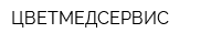 ЦВЕТМЕДСЕРВИС