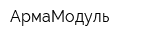 АрмаМодуль