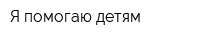 Я помогаю детям