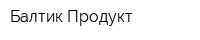 Балтик Продукт
