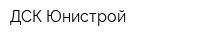 ДСК Юнистрой