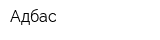 Адбас