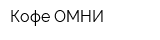 Кофе ОМНИ