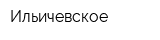 Ильичевское