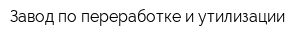Завод по переработке и утилизации