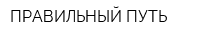 ПРАВИЛЬНЫЙ ПУТЬ
