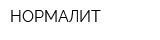 НОРМАЛИТ