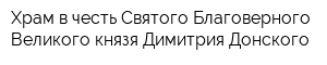 Храм в честь Святого Благоверного Великого князя Димитрия Донского