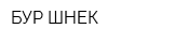 БУР-ШНЕК