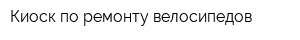 Киоск по ремонту велосипедов