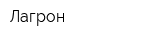 Лагрон