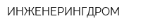 ИНЖЕНЕРИНГДРОМ