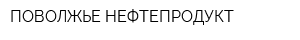 ПОВОЛЖЬЕ-НЕФТЕПРОДУКТ