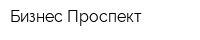 Бизнес Проспект